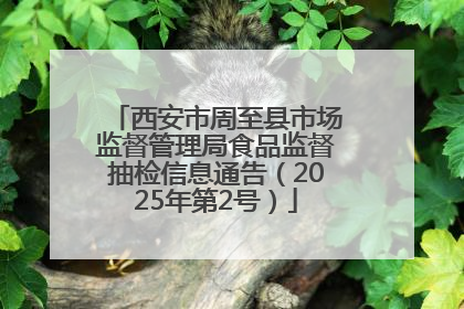 西安市周至县市场监督管理局食品监督抽检信息通告（2025年第2号）