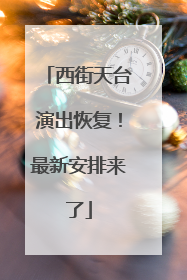 西街天台演出恢复！最新安排来了