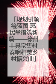 规划引领绘蓝图 惠民举措筑新篇——徐州丰县宗集村奏响和美乡村振兴曲