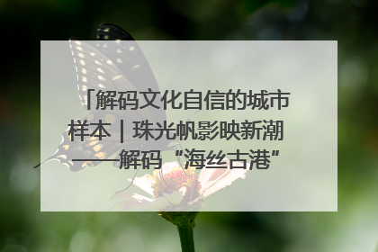 解码文化自信的城市样本｜珠光帆影映新潮——解码“海丝古港”北海的文化自信样本