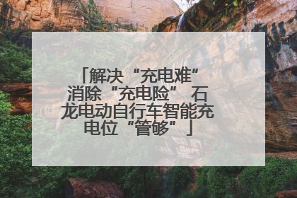 解决“充电难” 消除“充电险” 石龙电动自行车智能充电位“管够”