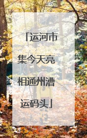 运河市集今天亮相通州漕运码头