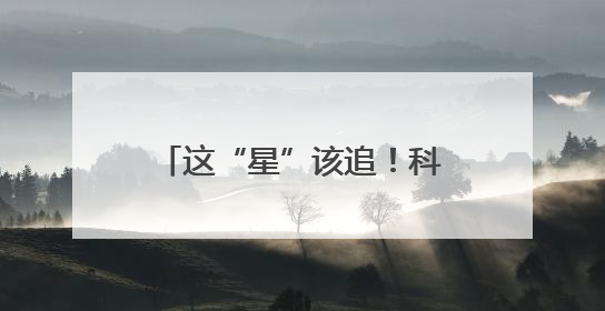 这“星”该追！科学家在石家庄演讲被学生排队要签名