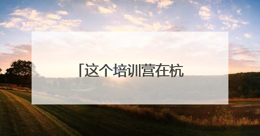 这个培训营在杭州开班，培养既懂动漫又精通AIGC的复合型人才