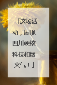 这场活动，展现四川硬核科技和烟火气！
