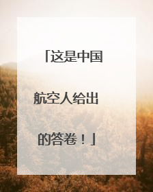 这是中国航空人给出的答卷！