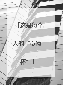 这是每个人的“贡嘎杯”