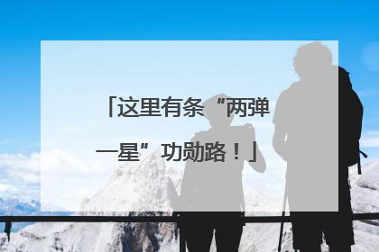 这里有条“两弹一星”功勋路！