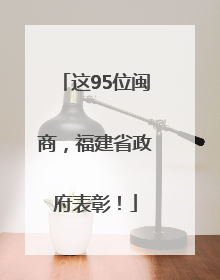 这95位闽商，福建省政府表彰！