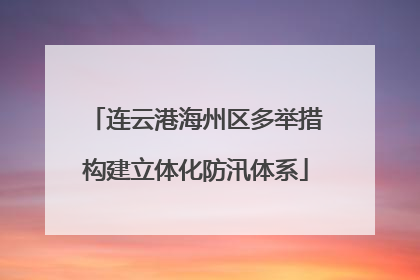 连云港海州区多举措构建立体化防汛体系