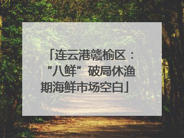 连云港赣榆区：“八鲜”破局休渔期海鲜市场空白