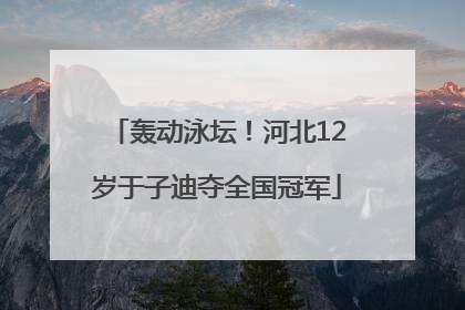 轰动泳坛！河北12岁于子迪夺全国冠军