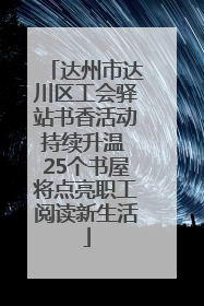 达州市达川区工会驿站书香活动持续升温 25个书屋将点亮职工阅读新生活