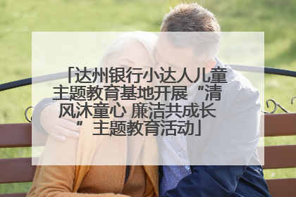 达州银行小达人儿童主题教育基地开展“清风沐童心 廉洁共成长”主题教育活动