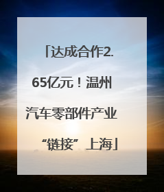 达成合作2.65亿元！温州汽车零部件产业“链接”上海