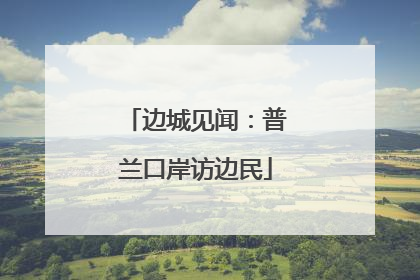 边城见闻：普兰口岸访边民