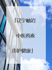 辽宁岫岩：中医药夜市护健康