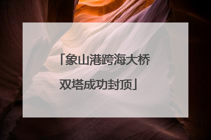 象山港跨海大桥双塔成功封顶