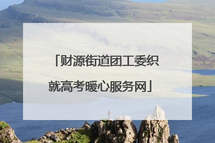 财源街道团工委织就高考暖心服务网