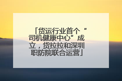 货运行业首个“司机健康中心”成立，货拉拉和深圳职防院联合运营