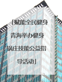 赋能全民健身 青海举办健身锅庄技能公益指导活动