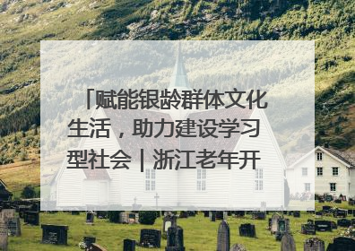 赋能银龄群体文化生活，助力建设学习型社会｜浙江老年开放大学艺术团成立