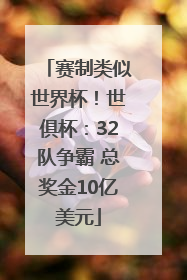 赛制类似世界杯！世俱杯：32队争霸 总奖金10亿美元
