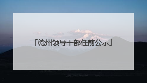 赣州领导干部任前公示