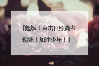 超燃！直击日照高考现场！加油少年！