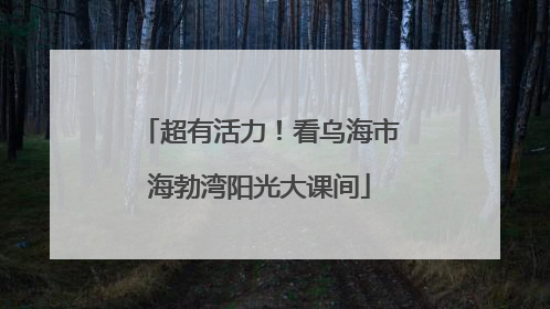 超有活力！看乌海市海勃湾阳光大课间