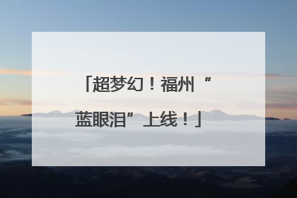 超梦幻！福州“蓝眼泪”上线！