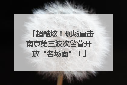 超酷炫！现场直击南京第三波次警营开放“名场面”！
