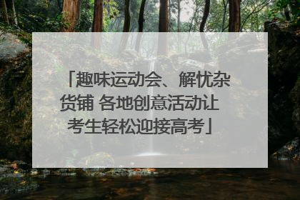 趣味运动会、解忧杂货铺 各地创意活动让考生轻松迎接高考