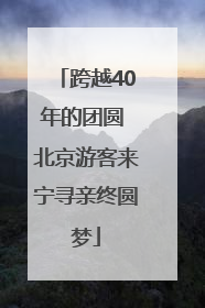 跨越40年的团圆 北京游客来宁寻亲终圆梦
