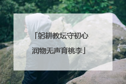 躬耕教坛守初心 润物无声育桃李