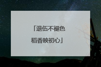 退伍不褪色 稻香映初心