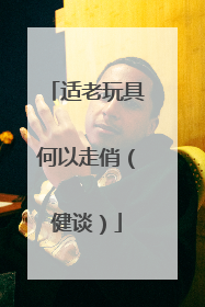 适老玩具何以走俏（健谈）