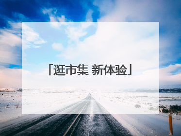 逛市集 新体验