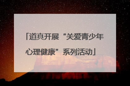 道真开展“关爱青少年心理健康”系列活动