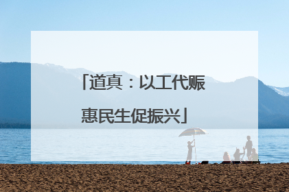 道真：以工代赈惠民生促振兴