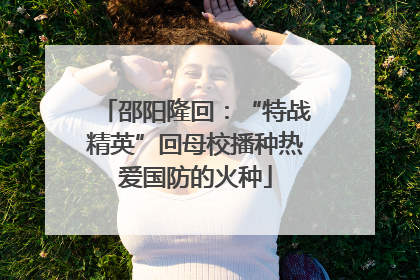 邵阳隆回：“特战精英”回母校播种热爱国防的火种