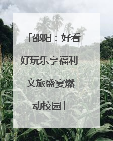 邵阳：好看好玩乐享福利 文旅盛宴燃动校园