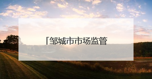 邹城市市场监管局开展酒水商标保护专项执法