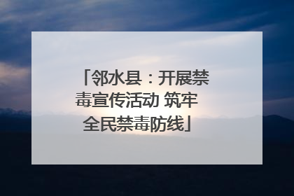 邻水县：开展禁毒宣传活动 筑牢全民禁毒防线