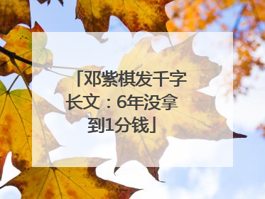 邓紫棋发千字长文：6年没拿到1分钱