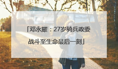 邓永耀：27岁骑兵政委 战斗至生命最后一刻