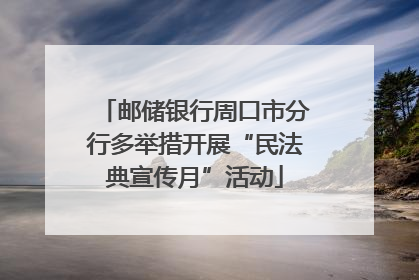 邮储银行周口市分行多举措开展“民法典宣传月”活动