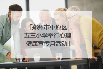 郑州市中原区一五三小学举行心理健康宣传月活动