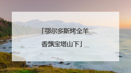 鄂尔多斯烤全羊香飘宝塔山下