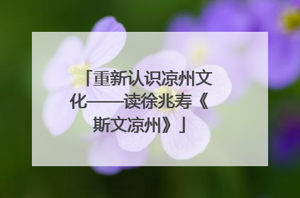 重新认识凉州文化——读徐兆寿《斯文凉州》
